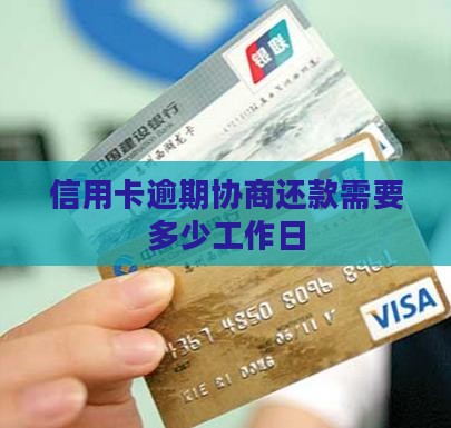 信用卡逾期协商还款需要多少工作日