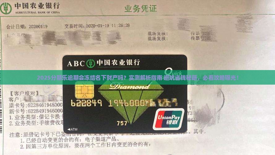分期乐逾期会冻结名下财产吗需要注意什么