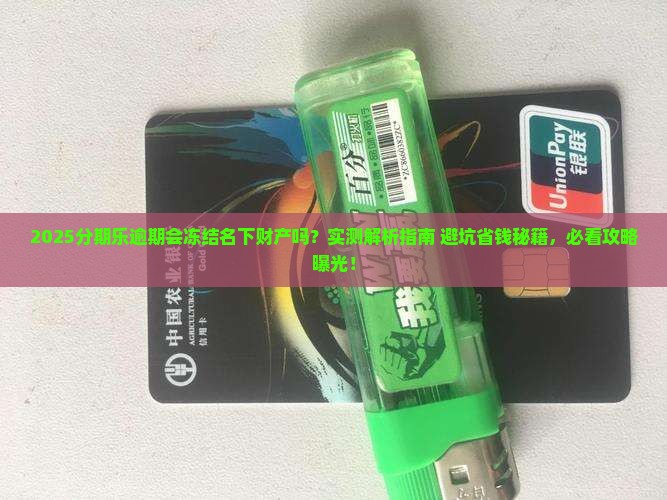 分期乐逾期会冻结名下财产吗需要注意什么