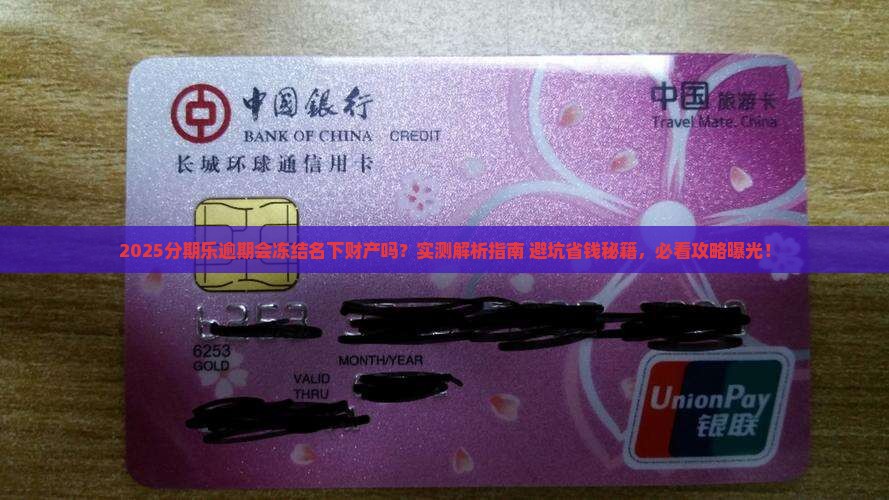 分期乐逾期会冻结名下财产吗需要注意什么