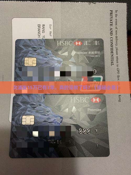 欠浦发15万已有3年怎么办