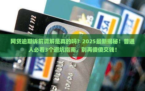 网贷逾期诉前调解是真的吗