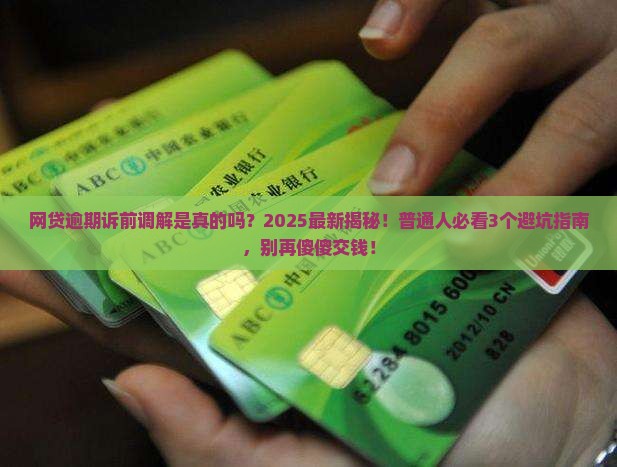 网贷逾期诉前调解是真的吗