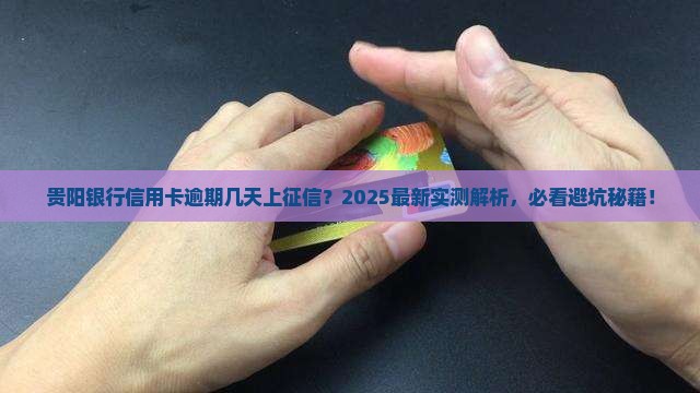 贵阳银行信用卡逾期几天上征信