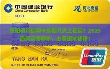 贵阳银行信用卡逾期几天上征信