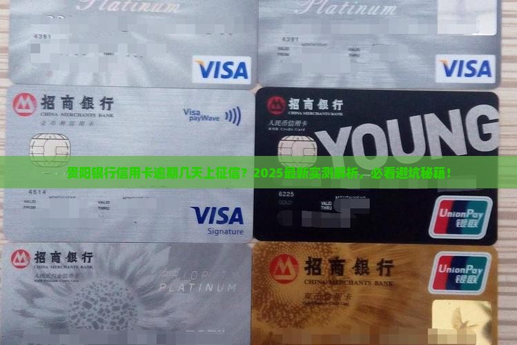贵阳银行信用卡逾期几天上征信