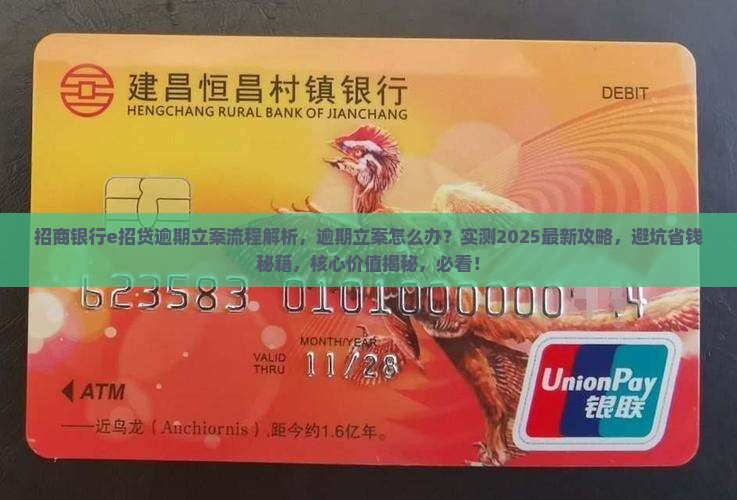 招商银行e招贷逾期立案流程解析