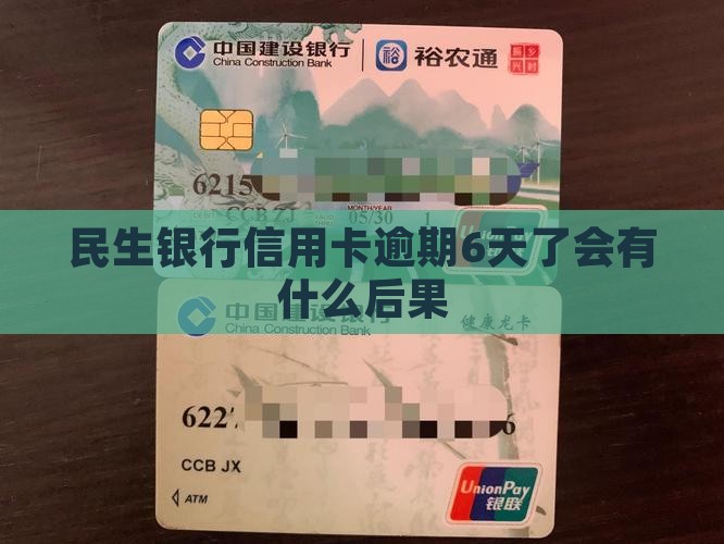 民生银行信用卡逾期6天了会有什么后果
