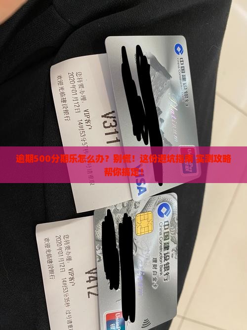 逾期500分期乐如何处理