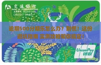 逾期500分期乐如何处理