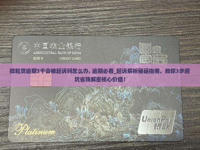 微粒贷逾期3千会被起诉吗怎么办