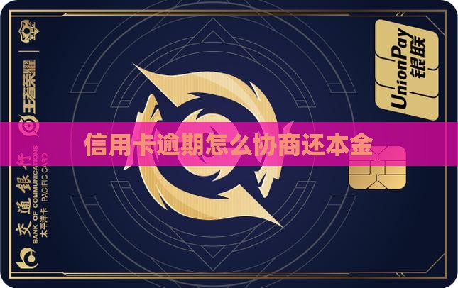 信用卡逾期怎么样之还本金