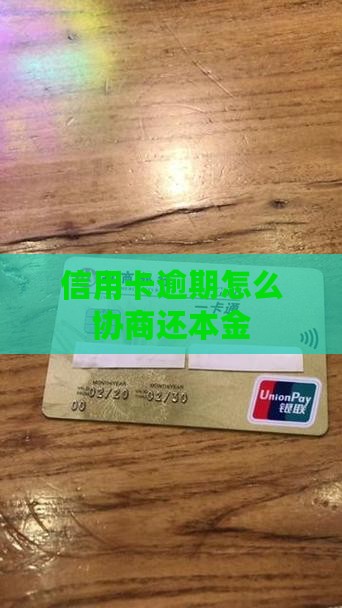 信用卡逾期怎么样之还本金