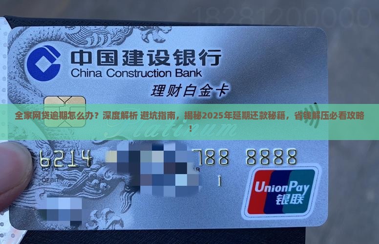 全家网贷逾期怎么办理延期还款有效方法