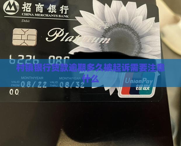 村镇银行贷款逾期多久被起诉需要注意什么