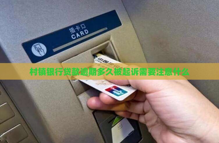 村镇银行贷款逾期多久被起诉需要注意什么