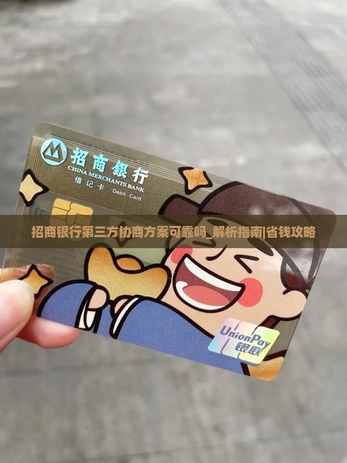 招商银行第三方协商方案可靠吗