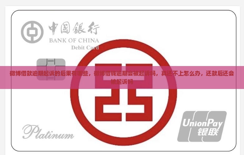 微博借款逾期起诉的后果有哪些