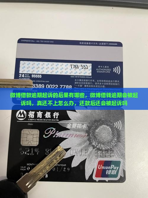 微博借款逾期起诉的后果有哪些
