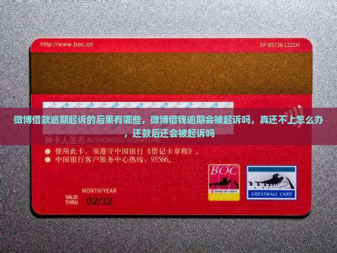 微博借款逾期起诉的后果有哪些