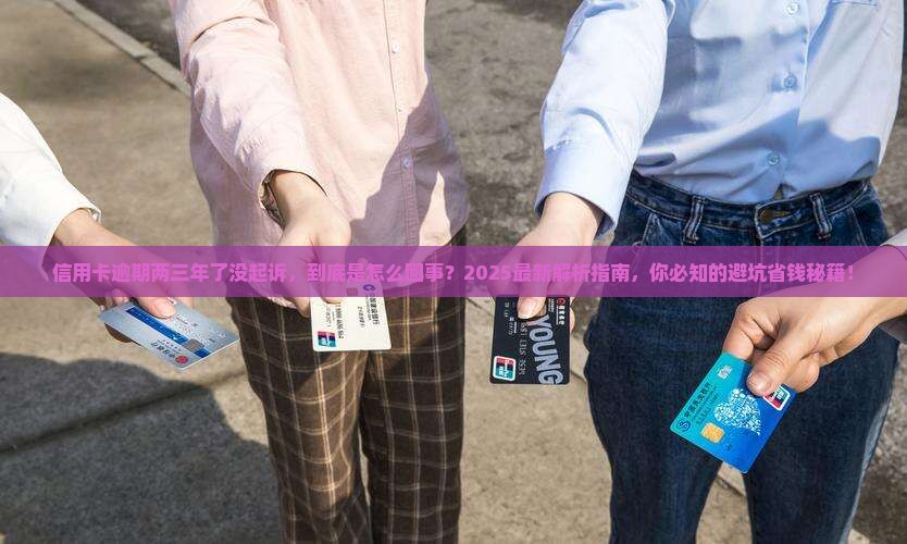 信用卡逾期两三年了没起诉