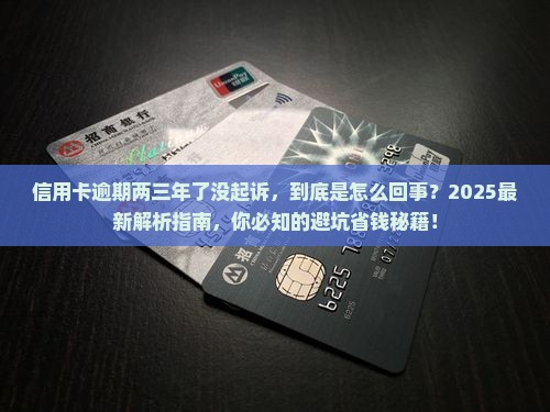 信用卡逾期两三年了没起诉
