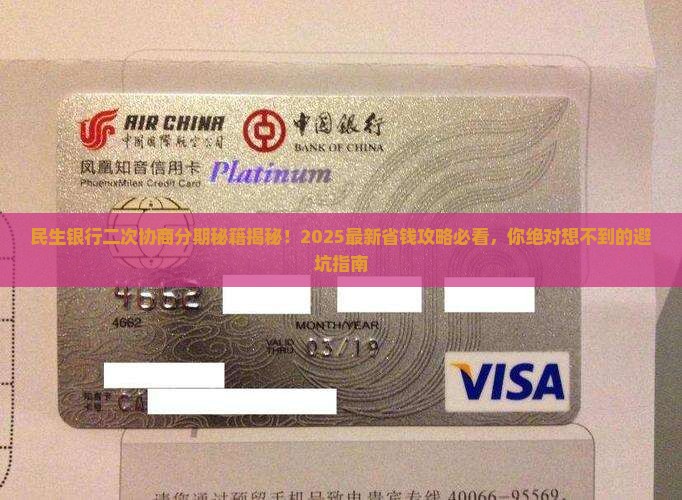 民生银行怎么二次协商分期