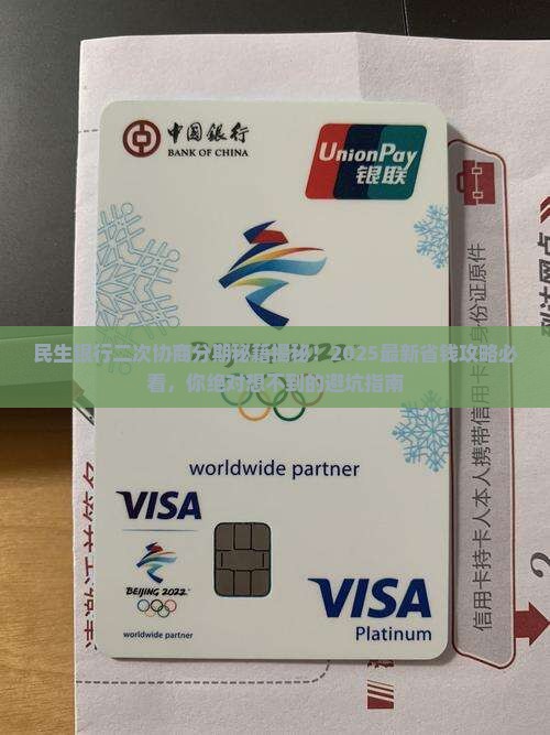 民生银行怎么二次协商分期