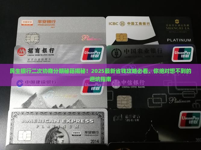 民生银行怎么二次协商分期