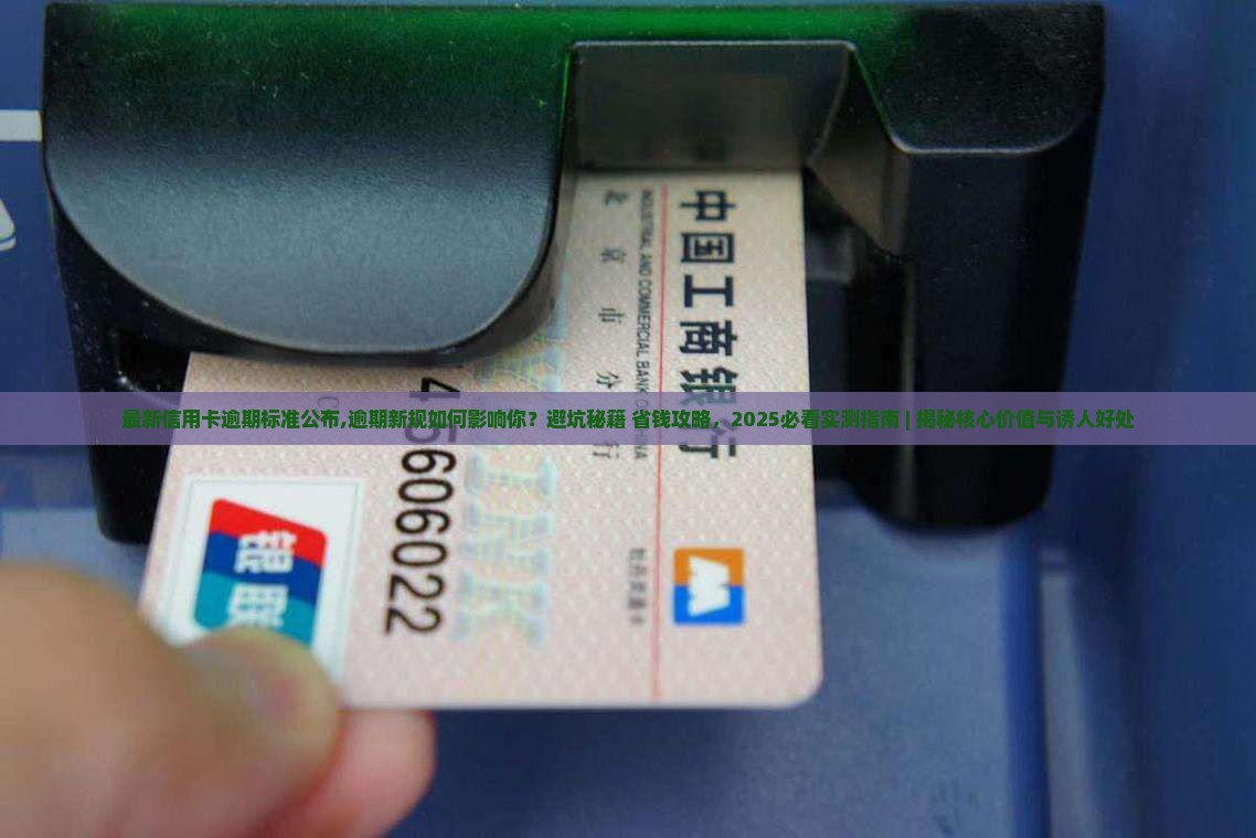 最新信用卡逾期标准公布