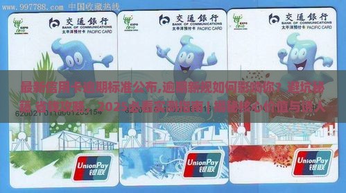 最新信用卡逾期标准公布