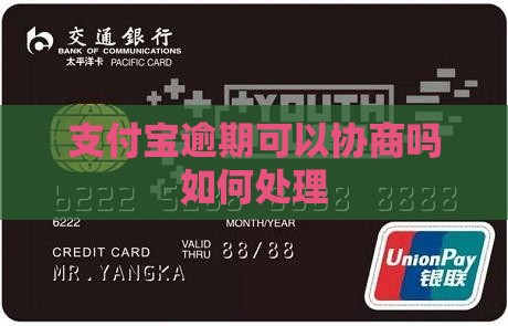 支付宝逾期可以协商吗如何处理