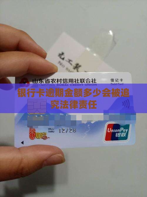 银行卡逾期金额多少会被追究法律责任
