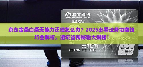 京东金条白条无能力还债法务协商技巧