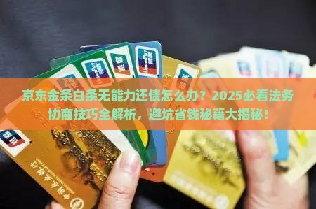 京东金条白条无能力还债法务协商技巧