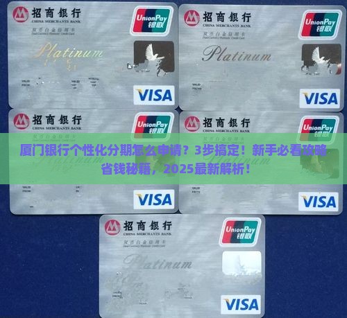 厦门银行个性化分期怎么申请