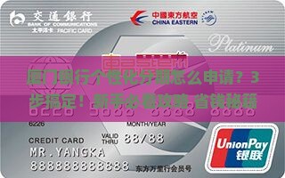 厦门银行个性化分期怎么申请