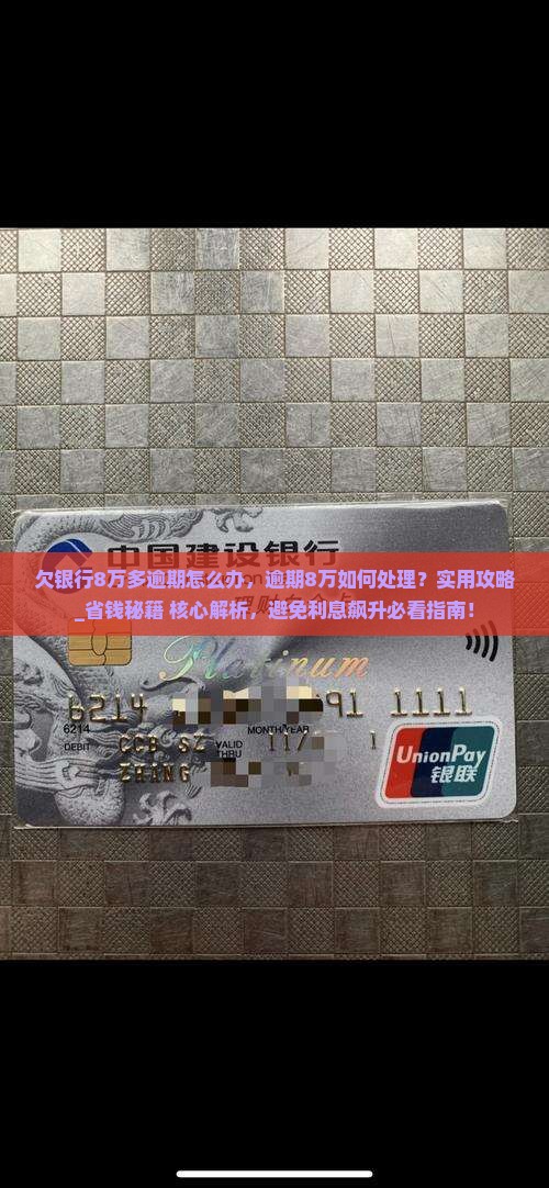 欠银行8万多逾期怎么办