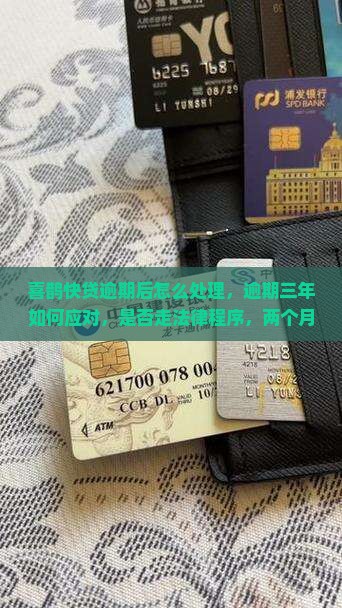 喜鹊快贷逾期后怎么处理