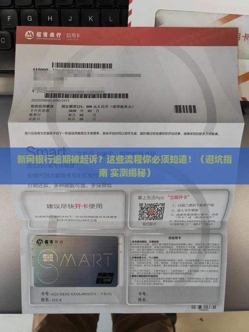 新网银行逾期起诉流程解析