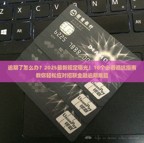 招联金融逾期最新规定如何处理
