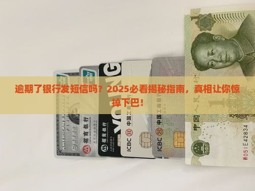 出现逾期银行会短信通知吗