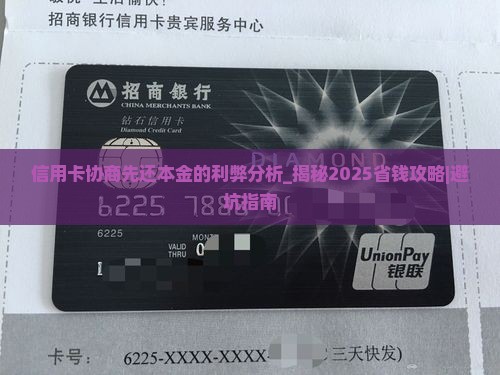 信用卡协商先还本金的利弊分析