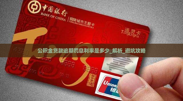 公积金贷款逾期罚息利率是多少