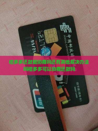 桔多多还款能协商吗还有其他解决办法吗