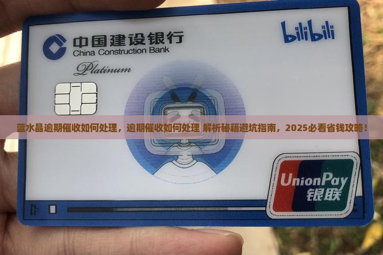 蓝水晶逾期催收如何处理