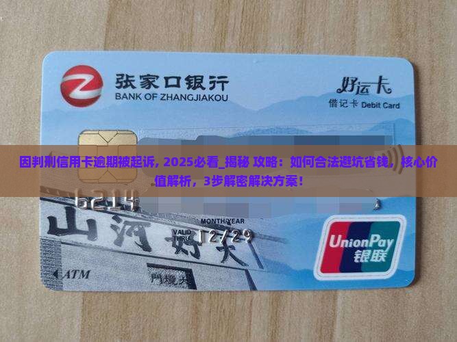 因判刑信用卡逾期被起诉