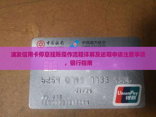 浦发信用卡停息挂账操作流程详解及注意事项