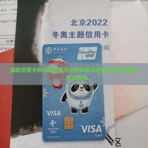 浦发信用卡停息挂账操作流程详解及注意事项