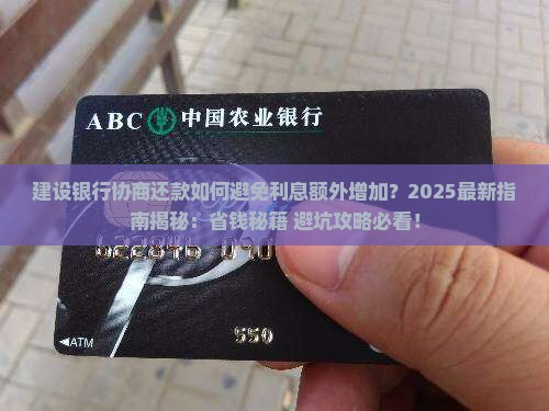 建设银行协商还款如何避免利息额外增加